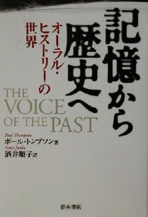 記憶から歴史へ オーラル・ヒストリーの世界