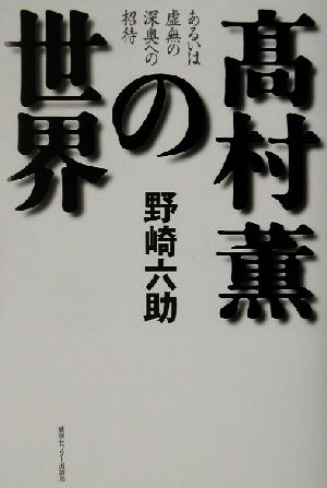 高村薫の世界 あるいは虚無の深奥への招待