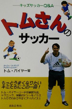 トムさんのサッカーキッズサッカーQ&A