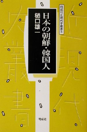 日本の朝鮮・韓国人 同成社近現代史叢書4