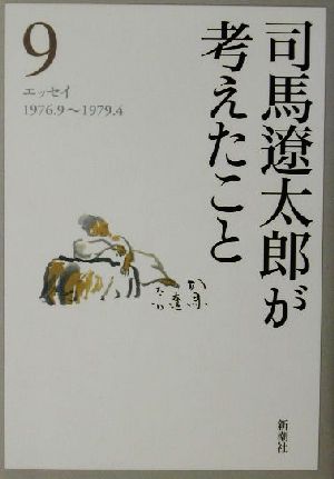 司馬遼太郎が考えたこと(9) エッセイ1976.9～1979.4