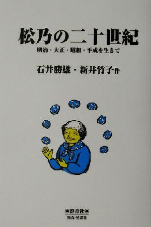 松乃の二十世紀 明治・大正・昭和・平成を生きて