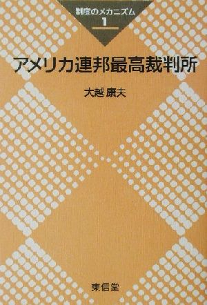 アメリカ連邦最高裁判所 シリーズ 制度のメカニズム1