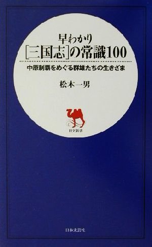 早わかり三国志の常識100 中原制覇をめぐる群雄たちの生きざま 日文新書