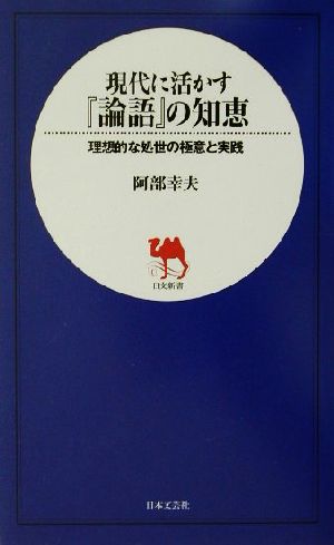 現代に活かす『論語』の知恵 理想的な処世の極意と実践 日文新書