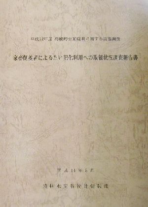 家畜飼養者によるたい肥化利用への取組状況調査報告書 平成12年度持続的生産環境に関する実態調査