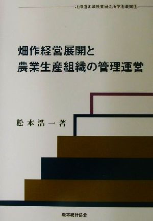 畑作経営展開と農業生産組織の管理運営 北海道地域農業研究所学術叢書4