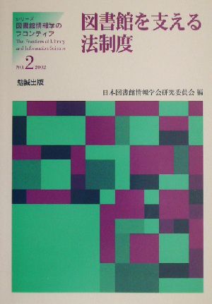 図書館を支える法制度 シリーズ・図書館情報学のフロンティアNo.2