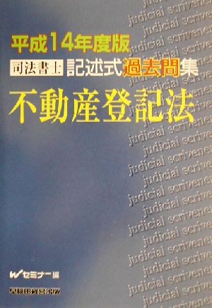 司法書士記述式過去問集 不動産登記法(平成14年度版)