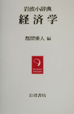 岩波小辞典 経済学 岩波小辞典