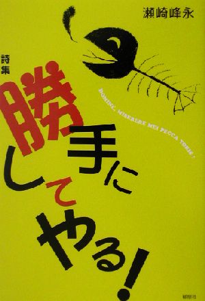 詩集 勝手にしてやる！ 詩集