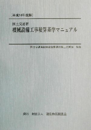 国土交通省機械設備工事積算基準マニュアル(平成14年度版)