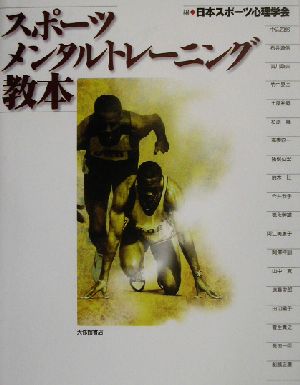 スポーツメンタルトレーニング教本