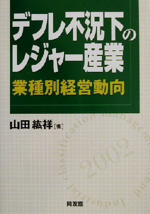 デフレ不況下のレジャー産業 業種別経営動向