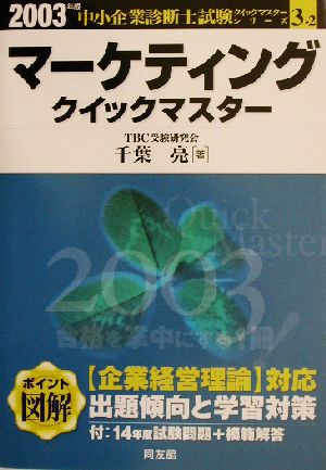 マーケティングクイックマスター(2003年版) 中小企業診断士試験対策 中小企業診断士試験クイックマスターシリーズ3-2