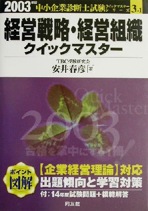 経営戦略・経営組織クイックマスター(2003年版) 中小企業診断士試験クイックマスターシリーズ3-1