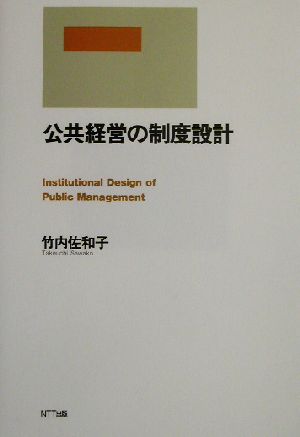 公共経営の制度設計