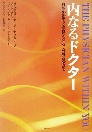 内なるドクター 自然治癒力を発動させる、奇跡の処方箋