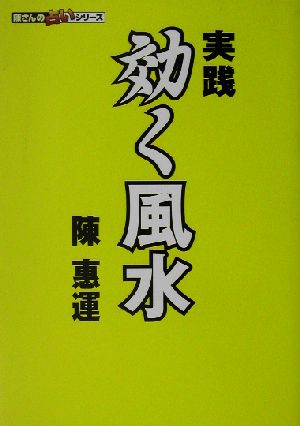 実践 効く風水 陳さんの占いシリーズ 陳さんの占いシリーズ