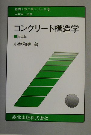 コンクリート構造学 基礎土木工学シリーズ6