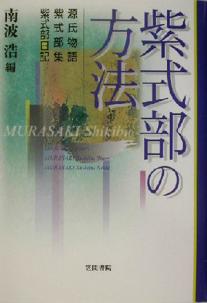 紫式部の方法源氏物語・紫式部集・紫式部日記