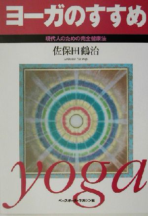 ヨーガのすすめ 現代人のための完全健康法