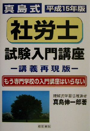 真島式社労士試験入門講座(平成15年版) 講義再現版