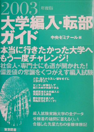 大学編入・転部ガイド(2003年度版)