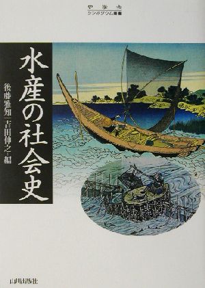 水産の社会史 史学会シンポジウム叢書