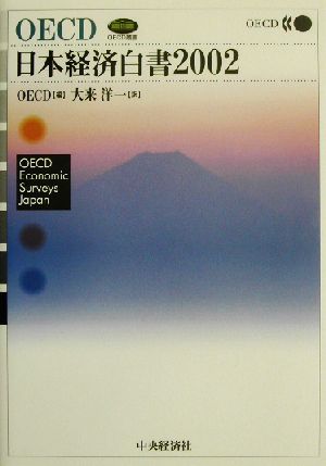 OECD日本経済白書(2002) OECD叢書