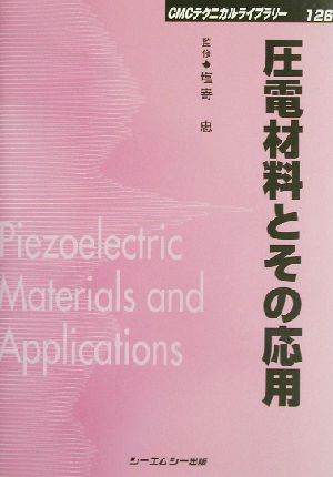 圧電材料とその応用 CMCテクニカルライブラリー126