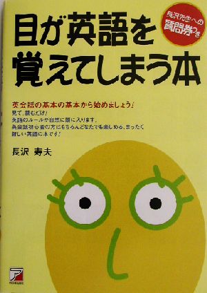 目が英語を覚えてしまう本アスカカルチャー