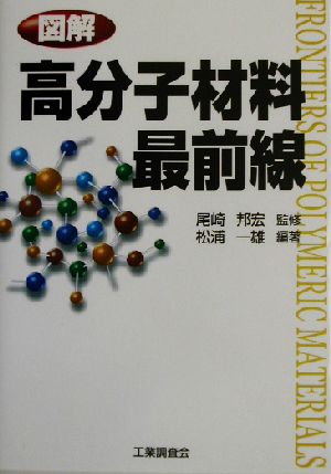 図解 高分子材料最前線