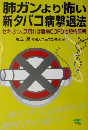 肺ガンより怖い新タバコ病撃退法 セキ、タン、息切れは難病COPDの恐怖信号 ビタミン文庫