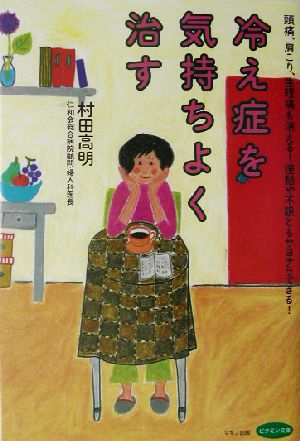 冷え症を気持ちよく治す 頭痛、肩こり、生理痛も消える！便秘や不眠ともサヨナラできる！ ビタミン文庫