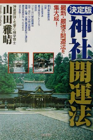 決定版 神社開運法 最新・最強の開運法を集大成！