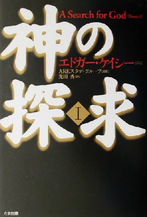 神の探求(1)