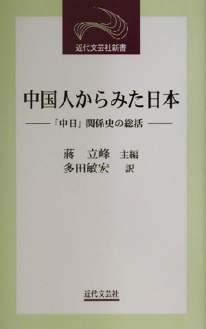 中国人からみた日本 「中日」関係史の総括 近代文芸社新書