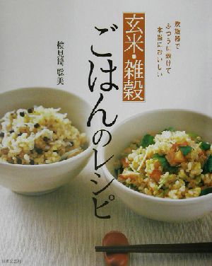 玄米・雑穀ごはんのレシピ
