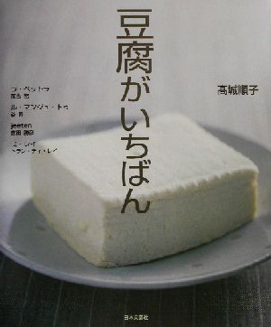 豆腐がいちばん