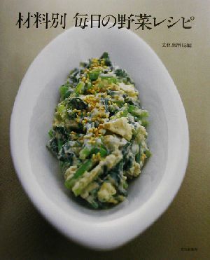 材料別 毎日の野菜レシピ