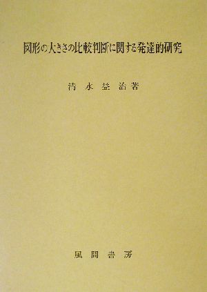 図形の大きさの比較判断に関する発達的研究