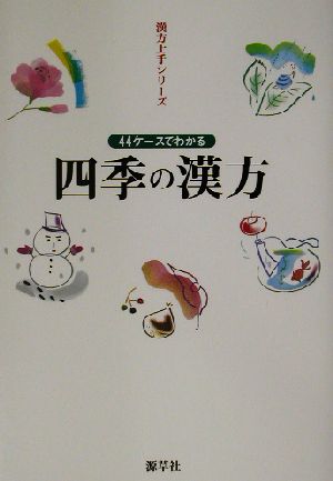 四季の漢方 44ケースでわかる 漢方上手シリーズ