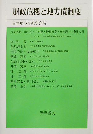 財政危機と地方債制度 日本地方財政学会研究叢書