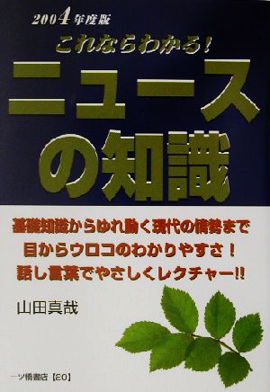 これならわかる！ニュースの知識(2004年度版) 就職試験 大学生就職試験シリーズ