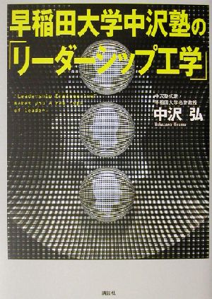 早稲田大学中沢塾の「リーダーシップ工学」