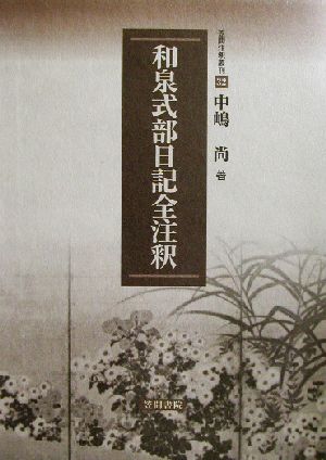 和泉式部日記全注釈 笠間注釈叢刊32