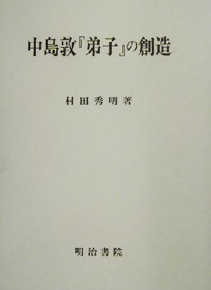 中島敦『弟子』の創造