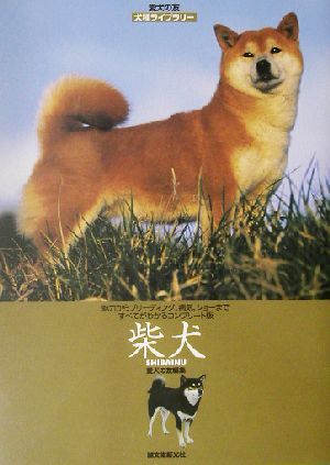 柴犬愛犬の友 犬種ライブラリー