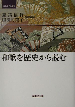 和歌を歴史から読む 和歌文学会論集 中古本・書籍 | ブックオフ公式 